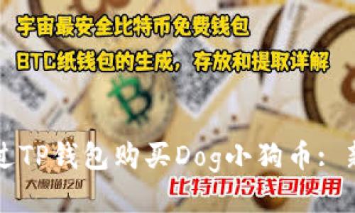 如何通过TP钱包购买Dog小狗币: 新手指南