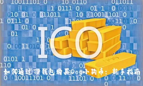 如何通过TP钱包购买Dog小狗币: 新手指南