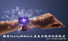 探索Opera的Web3：未来互联