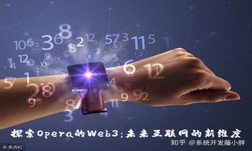 探索Opera的Web3：未来互联网的新维度