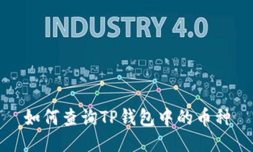 如何查询TP钱包中的币种