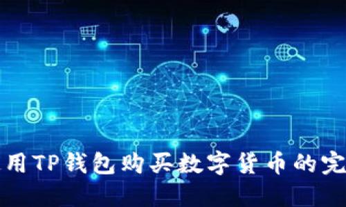 如何使用TP钱包购买数字货币的完整指南