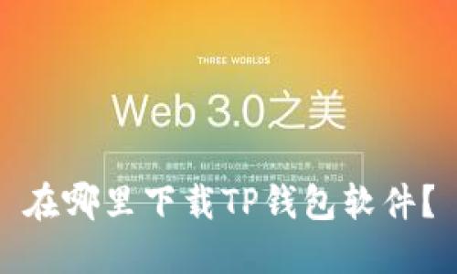 在哪里下载TP钱包软件？