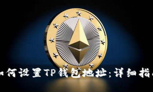 如何设置TP钱包地址：详细指南