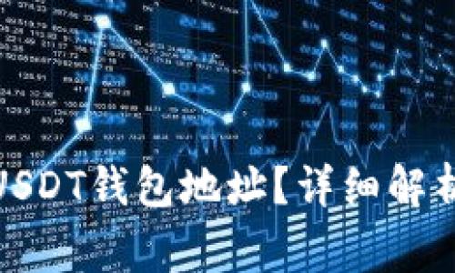 : 如何找到欧易USDT钱包地址？详细解析与常见问题解答