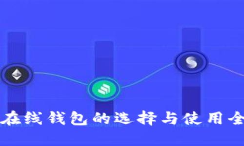 比特币在线钱包的选择与使用全面指南