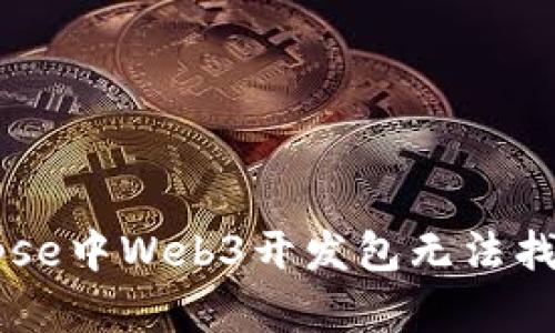 解决Eclipse中Web3开发包无法找到的问题