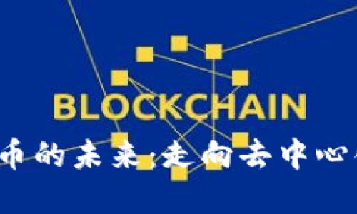 Web3与虚拟货币的未来：走向去中心化的新生态系统