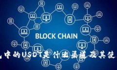 TP钱包中的USDT是什么渠道