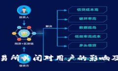 TP钱包交易所关闭对用户的