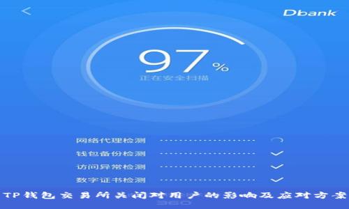 TP钱包交易所关闭对用户的影响及应对方案