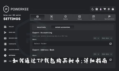 如何通过TP钱包购买树币：详细指南