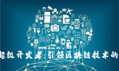 Web3超级开发者：引领区块