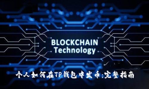 个人如何在TP钱包中发币：完整指南