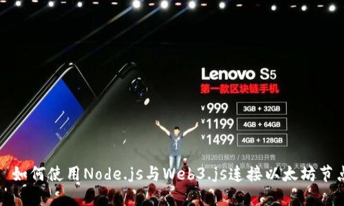 : 如何使用Node.js与Web3.js连接以太坊节点