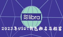 2023年USDT钱包排名及推荐