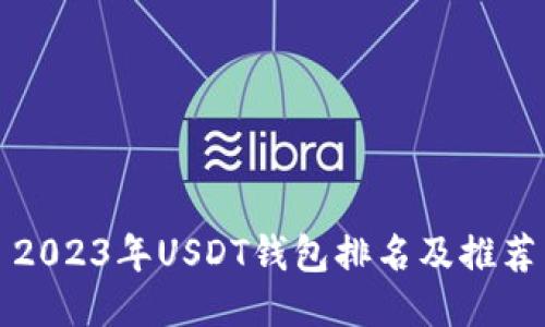 2023年USDT钱包排名及推荐