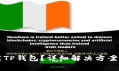 香港区如何下载TP钱包？详