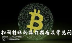 tp钱包扫码转账的操作指南