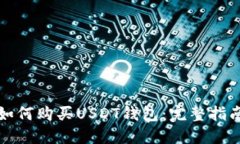 如何购买USDT钱包：完整指