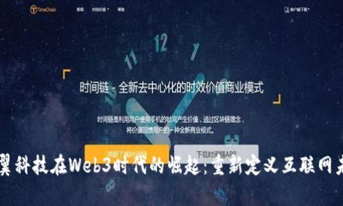 卓翼科技在Web3时代的崛起：重新定义互联网未来