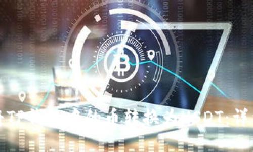 如何将TP钱包中的币转换为USDT：详细指南