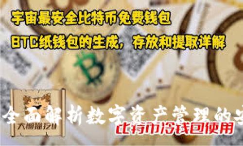 :
TP钱包可靠吗？全面解析数字资产管理的安全性与便捷性