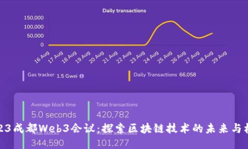 2023成都Web3会议：探索区块链技术的未来与机遇
