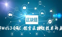 2023成都Web3会议：探索区块