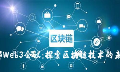 2023成都Web3会议：探索区块链技术的未来与机遇