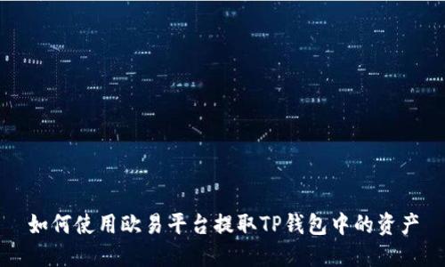 如何使用欧易平台提取TP钱包中的资产