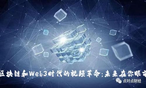 区块链和Web3时代的视频革命：未来在你眼前