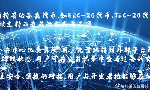 tp钱包对接文档：全面指南与实用技巧
tp钱包, 钱包对接, 区块链, 加密货币/guanjianci

1. 什么是TP钱包？
TP钱包（TokenPocket）是一款广受欢迎的多链数字资产钱包，旨在为用户提供安全便捷的加密货币管理服务。TP钱包支持众多主流区块链，如以太坊、比特币、波场等，用户可以在一个应用内管理不同类型的数字资产。TP钱包的特点包括用户友好的界面、强大的安全功能、良好的跨链支持以及丰富的DApp生态系统。

2. TP钱包的主要功能
TP钱包不仅提供基本的数字资产存储与交易功能，还具备多项强大的附加功能，以下是一些主要的功能：
ul
    listrong多链支持：/strongTP钱包支持多个区块链网络，方便用户进行跨链交易和资产管理。/li
    listrongDApp浏览：/strong用户可以通过TP钱包直接访问多种去中心化应用（DApp），如去中心化交易所、游戏和NFT市场等。/li
    listrong冷钱包功能：/strongTP钱包提供冷存储选项，提高资产安全性，避免在线攻击风险。/li
    listrong二次签名：/strong通过二次签名功能，提升交易的安全性，让用户在进行交易时更为安心。/li
/ul

3. 为什么选择TP钱包对接？
在众多数字钱包中，TP钱包以其多链特点和用户友好的设计受到许多用户的青睐。因此，对于开发者和企业而言，选择TP钱包进行对接，可以带来诸多好处：
ul
    listrong用户基础：/strongTP钱包拥有庞大的用户基础，企业接入TP钱包可以直接接触到大量潜在用户。/li
    listrong易于整合：/strongTP钱包提供详细的对接文档和API接口，开发者可以较为轻松地实现对接。/li
    listrong增强安全性：/strong通过TP钱包的安全措施，可以降低用户资产风险，提高信任度。/li
/ul

4. TP钱包对接的步骤
TP钱包的对接流程可以概括为以下几个步骤：
h4步骤一：注册开发者账号/h4
首先，开发者需要在TP钱包的官方网站上注册一个开发者账号。完成注册后，可以访问开发者平台，获取所需的API密钥。

h4步骤二：获取API文档/h4
在TP钱包的开发者平台，查找并下载API文档。文档中详细描述了各项API的功能、请求方式及参数要求，开发者应仔细阅读并理解这些内容。

h4步骤三：进行环境搭建/h4
开发者需要在自己的开发环境中引入TP钱包的SDK，确保能够调用相关API。根据文档提供的示例代码，可以快速搭建起初步的对接环境。

h4步骤四：实现钱包功能/h4
根据实际需求，调用TP钱包的API实现相应的功能，如资产转账、查询余额等。开发者可以根据API文档提供的示例进行代码编写。

h4步骤五：测试与上线/h4
在完成开发后，应进行充分的测试以确保所有功能正常运作。特别是在进行实际资金操作前，开发者应充分确认应用的安全性与稳定性。待测试无误后，可以将应用上线。

5. 常见相关问题

h4问题一：TP钱包的安全性如何？/h4
TP钱包在安全性方面采取了多项措施，确保用户的数字资产得到有效保护。首先，TP钱包采用了私钥本地存储的方式，用户的私钥不会被上传到服务器，大大降低了黑客攻击的风险。此外，TP钱包还支持多重签名和冷钱包存储等功能，增加了交易过程中的安全性。
用户在使用TP钱包时，建议开启个性化的安全设置，例如使用强密码、启用生物识别技术等，进一步提升账户的保护。在进行大额资金操作时，最好使用冷钱包存储相关资产，以防网络攻击可能带来的损失。

h4问题二：如何解决对接中遇到的技术问题？/h4
在对接TP钱包的过程中，开发者可能会遇到一些技术问题。首先，建议查询TP钱包的官方论坛和GitHub页面，了解其他开发者是否遇到相似问题以及解决方案。官方文档中通常也会列出常见问题及解决策略。
如果在文档中找不到答案，可以通过官方渠道向TP钱包团队寻求支持。优先提供详细的错误信息及相关代码，能帮助技术支持团队快速理解问题。在对接过程中，保持良好的沟通与反馈十分关键，能够确保顺利解决问题。

h4问题三：如何提高TP钱包的使用效率？/h4
提高TP钱包的使用效率可以从几个方面着手。首先，用户要熟悉TP钱包的界面与功能，了解如何快速操作。可以通过TP钱包的官方教程、视频或社区讨论来提升自己的使用技能。
此外，建议定期关注TP钱包的更新内容，新的版本往往会带来性能和bug修复，从而提升钱包的使用体验。还可以加入开发者社区，交流使用心得，学习其他用户的高效使用技巧，以及获取最新的TP钱包动态和功能介绍。

h4问题四：TP钱包支持哪些类型的资产？/h4
TP钱包支持多种类型的加密资产，包括主流的数字货币如比特币（BTC）、以太坊（ETH）、波场（TRX）等。同时，TP钱包还允许用户管理其所持有的各类代币，如ERC-20代币、TRC-20代币等。随着区块链技术的发展，TP钱包不断更新与扩展所支持的资产类型，确保用户能够在一个平台上管理多样的数字资产。
用户在使用TP钱包之前，应先确认所需的资产是否得到支持，并定期检查TP钱包的官方网站，获取最新的资产支持列表，避免因资产不被支持而造成的损失与不便。

h4问题五：如何进行资产转换与交易？/h4
在TP钱包中进行资产转换与交易相对简单。用户可以直接在钱包内选择所需交易的数字资产，输入数量后进行确认。TP钱包内置了多个去中心化交易所，用户无需跳转到外部平台即可完成交易。
在进行交易时，需要特别注意交易费用、兑换比率等信息。在完成金额确认后，点击确认进行交易，一般会有树状图显示该笔交易的当前处理状态。用户可在交易记录中查看过去的交易历史，以备日后查询。

综上所述，TP钱包作为一款功能强大的数字资产管理工具，其对接流程简单易懂，值得每个开发者和企业获取相关信息并积极尝试。通过安全、便捷的对接，用户与开发者均能够在加密货币的世界中获取更多的机会和可能性。