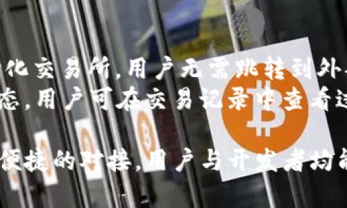 tp钱包对接文档：全面指南与实用技巧
tp钱包, 钱包对接, 区块链, 加密货币/guanjianci

1. 什么是TP钱包？
TP钱包（TokenPocket）是一款广受欢迎的多链数字资产钱包，旨在为用户提供安全便捷的加密货币管理服务。TP钱包支持众多主流区块链，如以太坊、比特币、波场等，用户可以在一个应用内管理不同类型的数字资产。TP钱包的特点包括用户友好的界面、强大的安全功能、良好的跨链支持以及丰富的DApp生态系统。

2. TP钱包的主要功能
TP钱包不仅提供基本的数字资产存储与交易功能，还具备多项强大的附加功能，以下是一些主要的功能：
ul
    listrong多链支持：/strongTP钱包支持多个区块链网络，方便用户进行跨链交易和资产管理。/li
    listrongDApp浏览：/strong用户可以通过TP钱包直接访问多种去中心化应用（DApp），如去中心化交易所、游戏和NFT市场等。/li
    listrong冷钱包功能：/strongTP钱包提供冷存储选项，提高资产安全性，避免在线攻击风险。/li
    listrong二次签名：/strong通过二次签名功能，提升交易的安全性，让用户在进行交易时更为安心。/li
/ul

3. 为什么选择TP钱包对接？
在众多数字钱包中，TP钱包以其多链特点和用户友好的设计受到许多用户的青睐。因此，对于开发者和企业而言，选择TP钱包进行对接，可以带来诸多好处：
ul
    listrong用户基础：/strongTP钱包拥有庞大的用户基础，企业接入TP钱包可以直接接触到大量潜在用户。/li
    listrong易于整合：/strongTP钱包提供详细的对接文档和API接口，开发者可以较为轻松地实现对接。/li
    listrong增强安全性：/strong通过TP钱包的安全措施，可以降低用户资产风险，提高信任度。/li
/ul

4. TP钱包对接的步骤
TP钱包的对接流程可以概括为以下几个步骤：
h4步骤一：注册开发者账号/h4
首先，开发者需要在TP钱包的官方网站上注册一个开发者账号。完成注册后，可以访问开发者平台，获取所需的API密钥。

h4步骤二：获取API文档/h4
在TP钱包的开发者平台，查找并下载API文档。文档中详细描述了各项API的功能、请求方式及参数要求，开发者应仔细阅读并理解这些内容。

h4步骤三：进行环境搭建/h4
开发者需要在自己的开发环境中引入TP钱包的SDK，确保能够调用相关API。根据文档提供的示例代码，可以快速搭建起初步的对接环境。

h4步骤四：实现钱包功能/h4
根据实际需求，调用TP钱包的API实现相应的功能，如资产转账、查询余额等。开发者可以根据API文档提供的示例进行代码编写。

h4步骤五：测试与上线/h4
在完成开发后，应进行充分的测试以确保所有功能正常运作。特别是在进行实际资金操作前，开发者应充分确认应用的安全性与稳定性。待测试无误后，可以将应用上线。

5. 常见相关问题

h4问题一：TP钱包的安全性如何？/h4
TP钱包在安全性方面采取了多项措施，确保用户的数字资产得到有效保护。首先，TP钱包采用了私钥本地存储的方式，用户的私钥不会被上传到服务器，大大降低了黑客攻击的风险。此外，TP钱包还支持多重签名和冷钱包存储等功能，增加了交易过程中的安全性。
用户在使用TP钱包时，建议开启个性化的安全设置，例如使用强密码、启用生物识别技术等，进一步提升账户的保护。在进行大额资金操作时，最好使用冷钱包存储相关资产，以防网络攻击可能带来的损失。

h4问题二：如何解决对接中遇到的技术问题？/h4
在对接TP钱包的过程中，开发者可能会遇到一些技术问题。首先，建议查询TP钱包的官方论坛和GitHub页面，了解其他开发者是否遇到相似问题以及解决方案。官方文档中通常也会列出常见问题及解决策略。
如果在文档中找不到答案，可以通过官方渠道向TP钱包团队寻求支持。优先提供详细的错误信息及相关代码，能帮助技术支持团队快速理解问题。在对接过程中，保持良好的沟通与反馈十分关键，能够确保顺利解决问题。

h4问题三：如何提高TP钱包的使用效率？/h4
提高TP钱包的使用效率可以从几个方面着手。首先，用户要熟悉TP钱包的界面与功能，了解如何快速操作。可以通过TP钱包的官方教程、视频或社区讨论来提升自己的使用技能。
此外，建议定期关注TP钱包的更新内容，新的版本往往会带来性能和bug修复，从而提升钱包的使用体验。还可以加入开发者社区，交流使用心得，学习其他用户的高效使用技巧，以及获取最新的TP钱包动态和功能介绍。

h4问题四：TP钱包支持哪些类型的资产？/h4
TP钱包支持多种类型的加密资产，包括主流的数字货币如比特币（BTC）、以太坊（ETH）、波场（TRX）等。同时，TP钱包还允许用户管理其所持有的各类代币，如ERC-20代币、TRC-20代币等。随着区块链技术的发展，TP钱包不断更新与扩展所支持的资产类型，确保用户能够在一个平台上管理多样的数字资产。
用户在使用TP钱包之前，应先确认所需的资产是否得到支持，并定期检查TP钱包的官方网站，获取最新的资产支持列表，避免因资产不被支持而造成的损失与不便。

h4问题五：如何进行资产转换与交易？/h4
在TP钱包中进行资产转换与交易相对简单。用户可以直接在钱包内选择所需交易的数字资产，输入数量后进行确认。TP钱包内置了多个去中心化交易所，用户无需跳转到外部平台即可完成交易。
在进行交易时，需要特别注意交易费用、兑换比率等信息。在完成金额确认后，点击确认进行交易，一般会有树状图显示该笔交易的当前处理状态。用户可在交易记录中查看过去的交易历史，以备日后查询。

综上所述，TP钱包作为一款功能强大的数字资产管理工具，其对接流程简单易懂，值得每个开发者和企业获取相关信息并积极尝试。通过安全、便捷的对接，用户与开发者均能够在加密货币的世界中获取更多的机会和可能性。