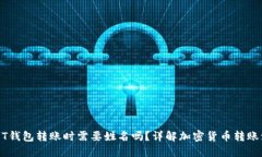 USDT钱包转账时需要姓名吗