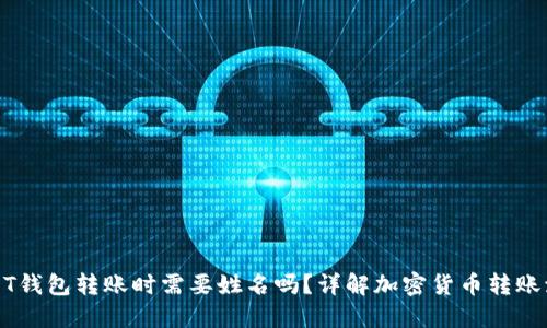USDT钱包转账时需要姓名吗？详解加密货币转账流程