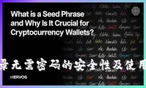 TP钱包登录无需密码的安全性及使用体验探讨