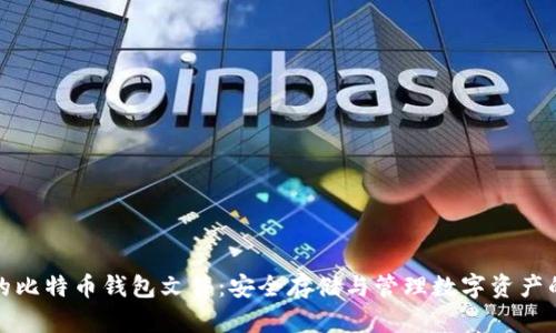 加密的比特币钱包文件：安全存储与管理数字资产的指南