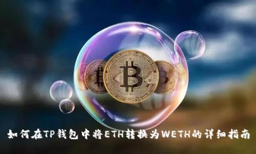 如何在TP钱包中将ETH转换为WETH的详细指南