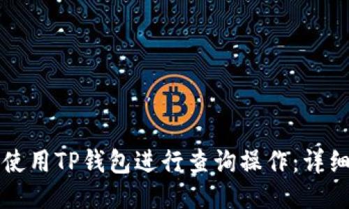 如何使用TP钱包进行查询操作：详细指南
