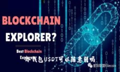 冷钱包USDT可以随意转吗