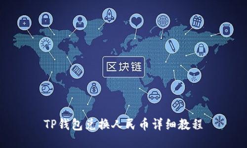TP钱包兑换人民币详细教程