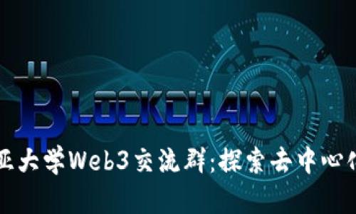 哥伦比亚大学Web3交流群：探索去中心化的未来