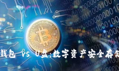 比特币硬件钱包 vs U盘：数字资产安全存储的终极对决