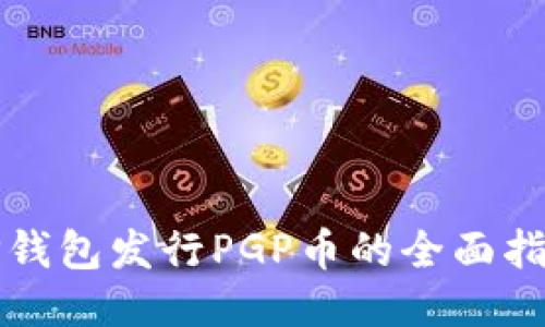 TP钱包发行PGP币的全面指南