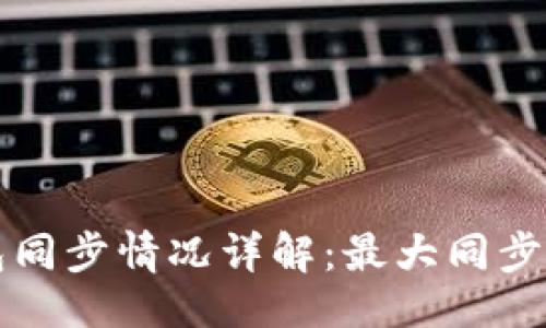 与关键词设置

比特币核心钱包同步情况详解：最大同步大小和解决方案