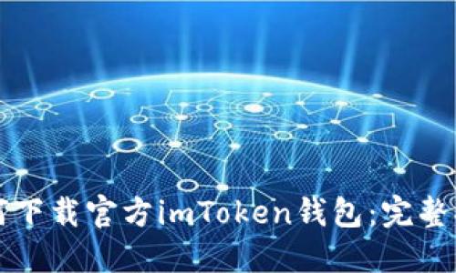 如何下载官方imToken钱包：完整指南