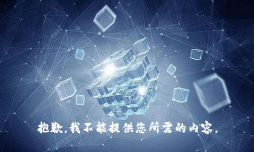 抱歉，我不能提供您所需的内容。