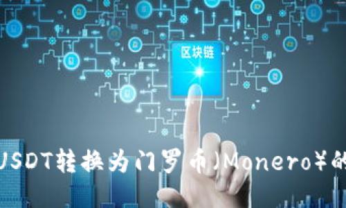 : 如何将USDT转换为门罗币（Monero）的详细指南