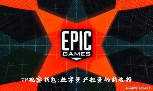 TP观察钱包：数字资产投资的新选择